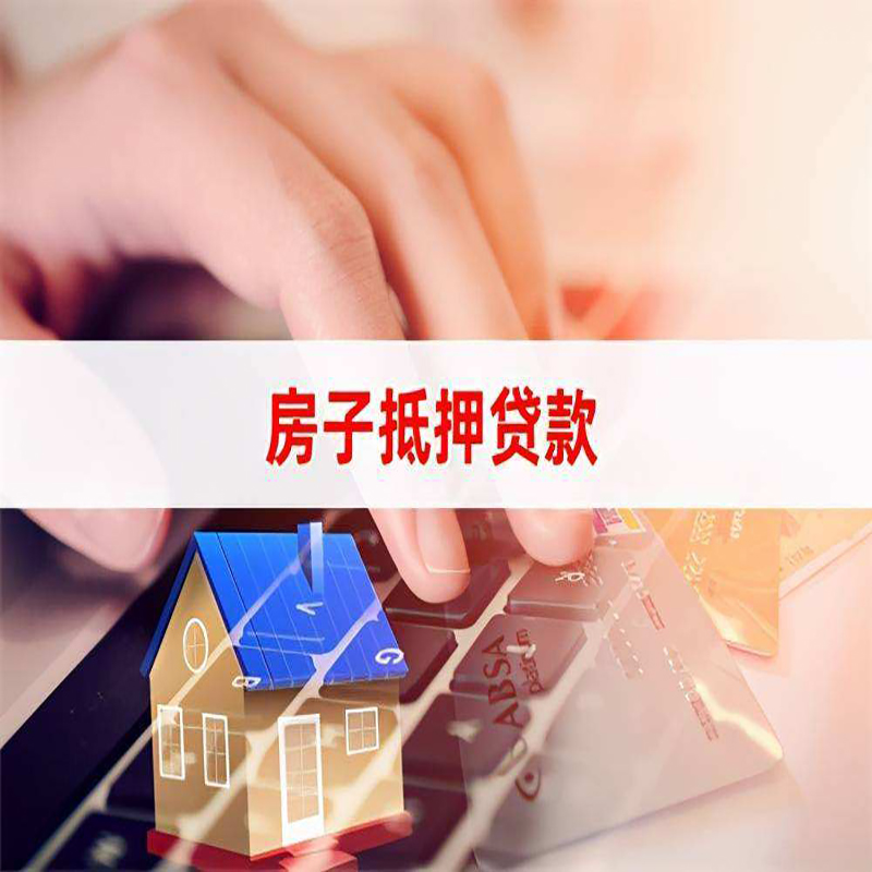 怀化重庆房产抵押贷款办理注意事项