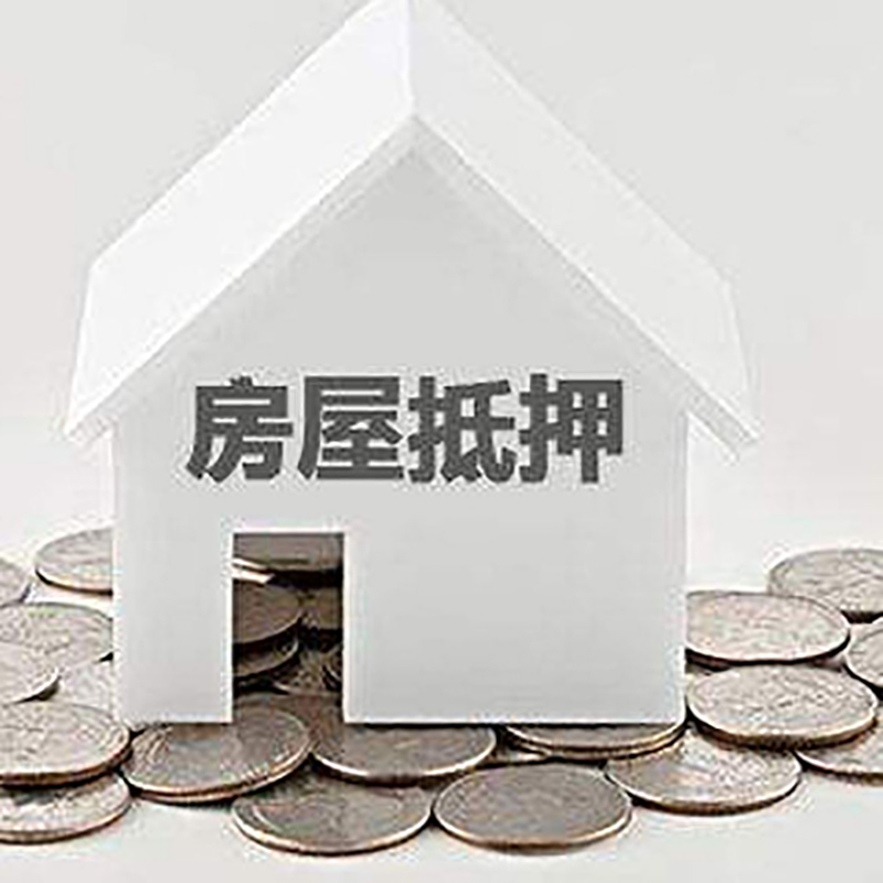 怀化房产抵押贷款利率|房屋抵押贷款办理资料