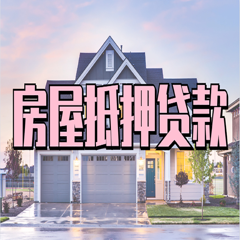 怀化房子抵押贷款注意事项