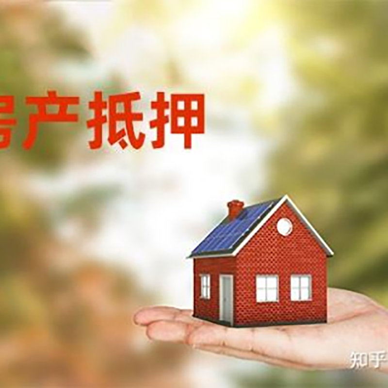 怀化房屋抵押贷款资料|怀化房子抵押贷款
